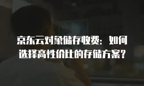 京东云Percona代金券：解锁云服务成本优化的数字钥匙