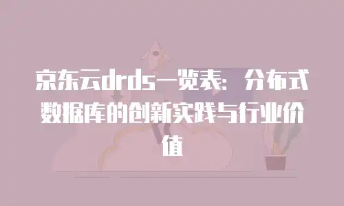 京东云容器扩容多少钱一次合适：全面解析与实用建议