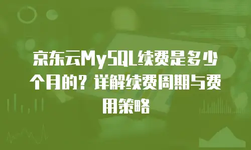 京东云服务器多少钱一台电脑使用：全面解析与实用建议