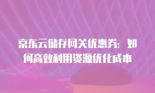 京东云容器打折多少次最好合适买东西：科学规划优惠的实用指南