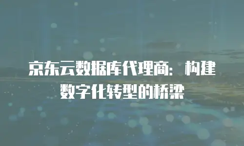 京东云rabbitmq优惠：低成本上云的全新机遇