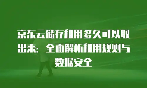 京东云裸金属云主机打折：企业数字化转型的高性价比之选