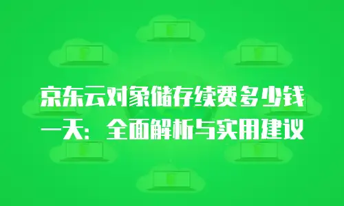 京东云Kubernetes 集群活动