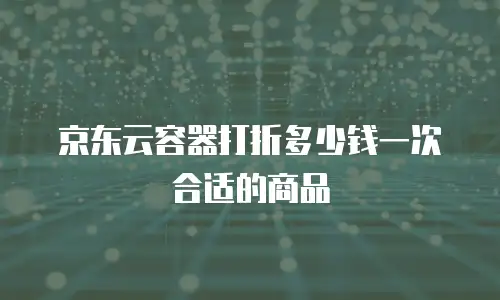 京东云PostgreSQL升级：企业数据库转型的智能引擎
