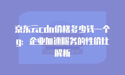 京东云负载均衡购买技巧：如何高效选择与配置