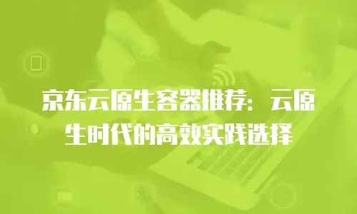 京东云GPU云主机推荐理由：解锁企业数字化转型的核心动力