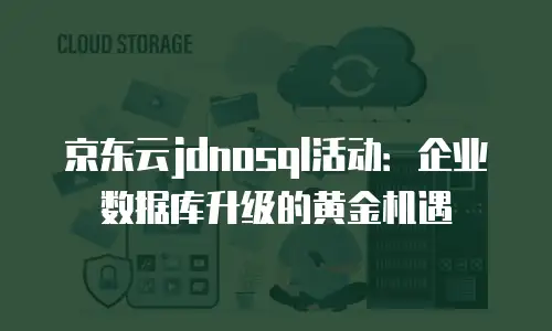 京东云弹性网卡收费标准是多少钱