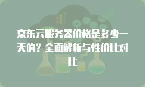 京东云原生容器续费多少钱一个