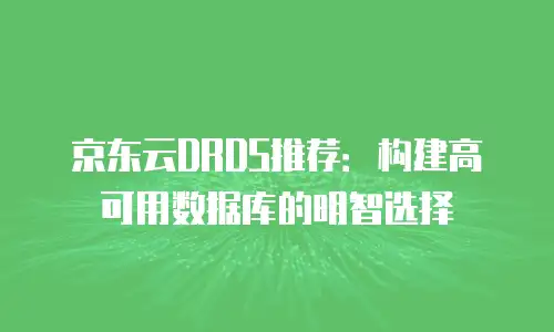 京东云弹性网卡租赁多少钱一张合适的？全面解析与选购指南
