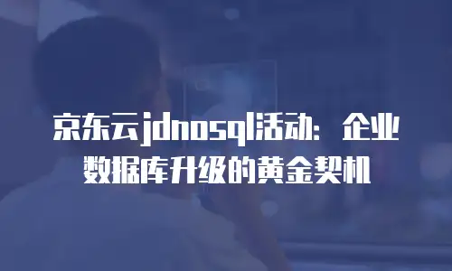 京东云裸金属云物理服务器报价多少合适