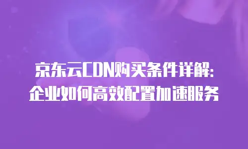 京东云容器续费多少钱一年的费用是多少