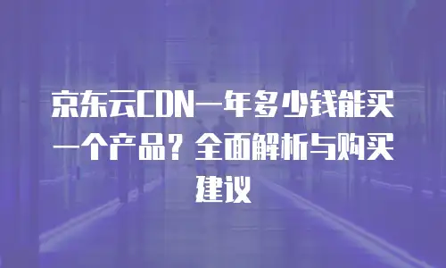 京东云弹性网卡租赁多少钱一张合适的价格？