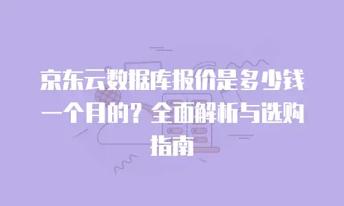 京东云弹性网卡代金券使用规则解析