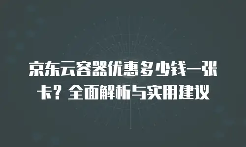 京东云服务器优惠折扣多少钱一个月