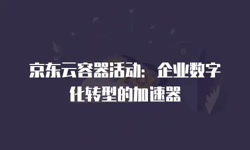 京东云cdn佣金是多少钱一个月的：全面解析与优化建议