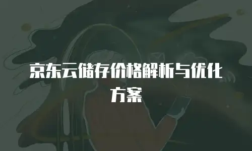京东云储存打折：企业数字化转型的省钱新选择