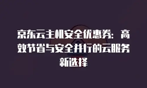 京东云公网IP扩容多少钱一次合适？全面解析与优化建议