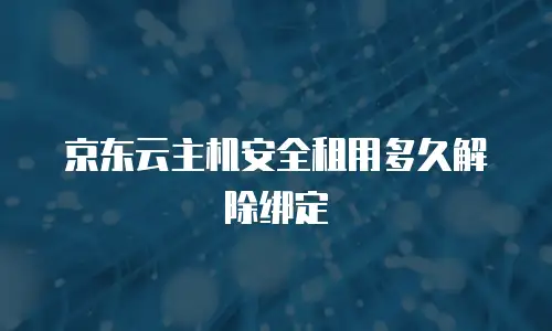 京东云GPU云主机返现：如何最大化云计算投资回报
