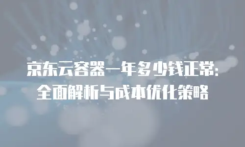 京东云服务器续费多少天有效？深度解析续费规则与数据安全策略