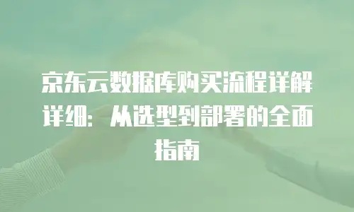 京东云服务器收费标准表全解析：企业选型的性价比指南