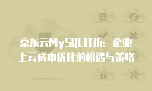 京东云主机安全价格表一览表：全面解析与选购指南