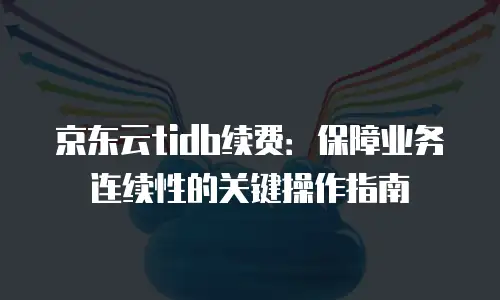 京东云CVM返利：如何最大化云计算成本效益