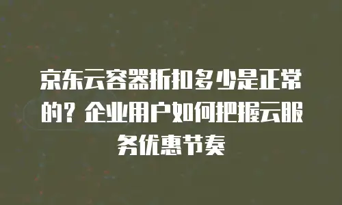 京东云弹性网卡续费：全面解析与实用指南