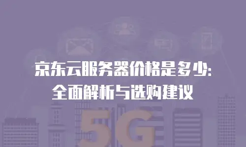 京东云cvm折扣是多少？最新优惠解析与替代方案推荐
