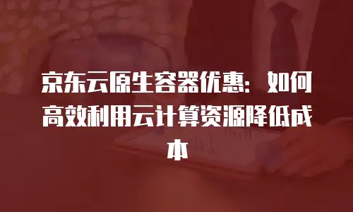 京东云弹性网卡折扣是多少钱一张