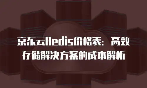 京东云rocketmq活动规则详解：全面掌握参与要点