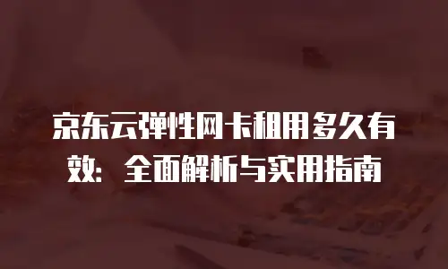 京东云主机安全费用多少合适？企业级防护的成本解析