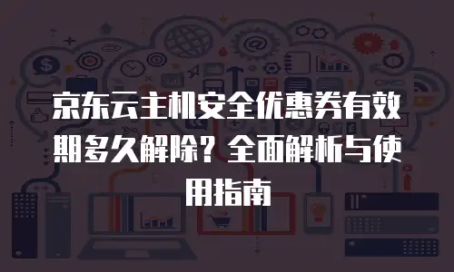 京东云原生容器佣金是多少钱一个月的