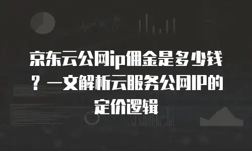京东云数据库租用多少钱一年？全面解析与实用建议