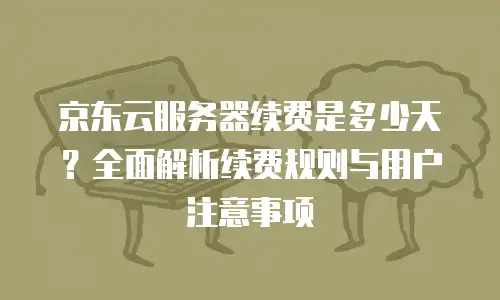 京东云数据库租用多久到账户里面？全面解析租用流程与到账时效