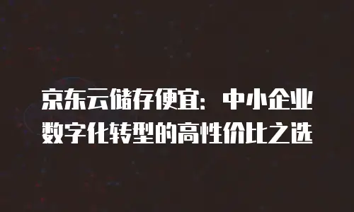 京东云数据库返现多久到账户里去