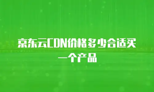 京东云关系型数据库政策全面解析：企业数字化转型的高效选择