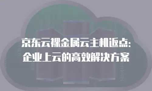 京东云储存网关租赁：企业数据管理的智慧钥匙