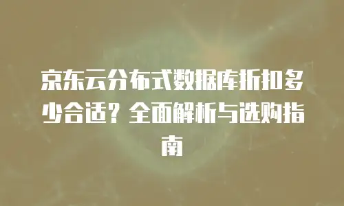 京东云Kafka扩容：企业数据流处理的高效解决方案