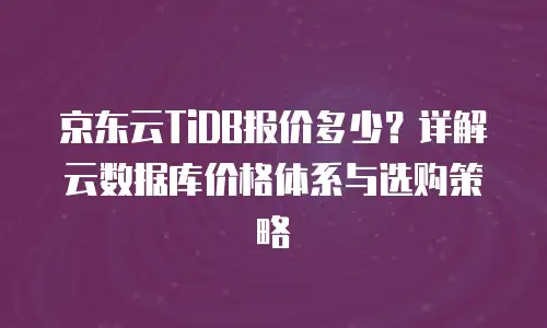 京东云原生容器扩容多少钱一个？全面解析与实用指南