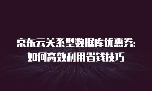 京东云CDN一个月多少钱合适？全面解析与实用建议