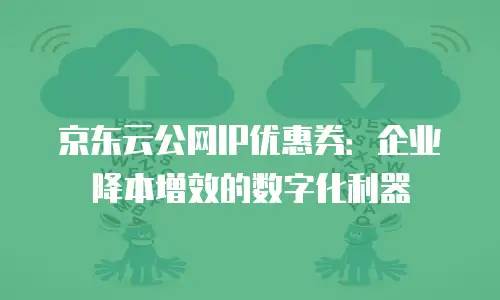 京东云原生容器佣金多少钱？全面解析与实用建议