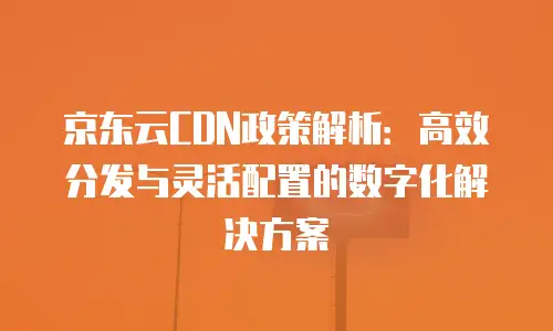 京东云数据分析多少钱一个合适的公司