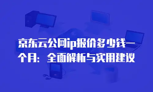 京东云RocketMQ活动：解锁企业级消息服务新体验
