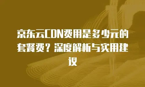 京东云容器打折多少钱一个月：企业用户如何高效获取云服务优惠