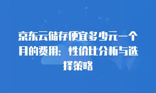 京东云GPU裸金属云物理服务器租用指南