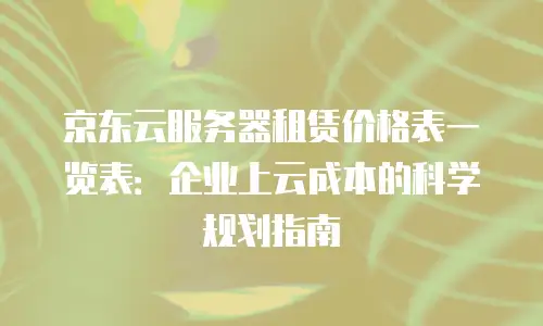 京东云裸金属云主机便宜多少合适：解析性价比与行业需求