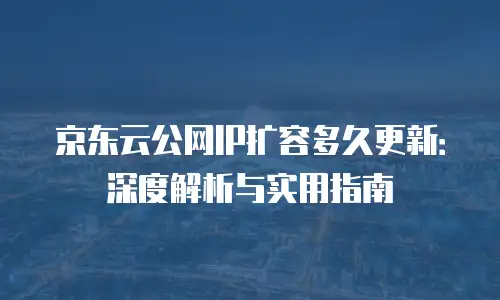 京东云MySQL费用是多少钱一个月：全面解析与选购建议