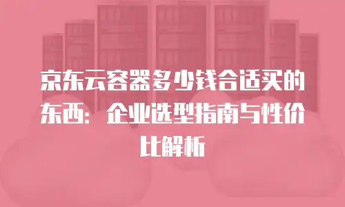 京东云数据库租用多久解除绑定信息