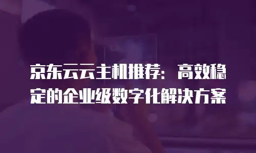 京东云cdn续费是多少元钱一个月多少