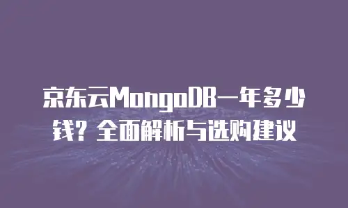 京东云drds费用：如何选择性价比最高的云数据库方案